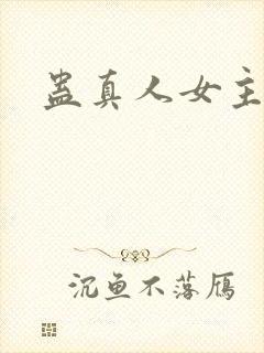 蛊真人女主是谁