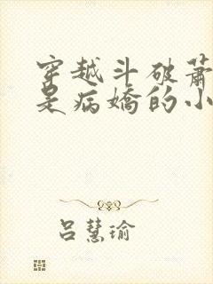 穿越斗破萧薰儿是病娇的小说