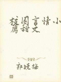 校园言情小说推荐甜文封面