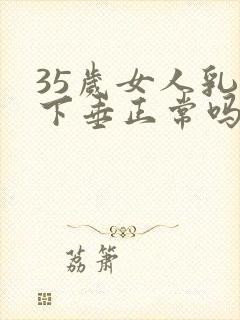 35岁女人乳房下垂正常吗