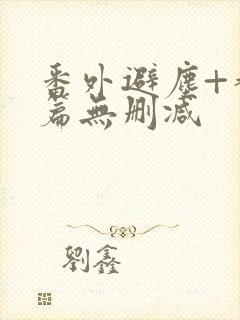 番外避尘+香炉篇无删减