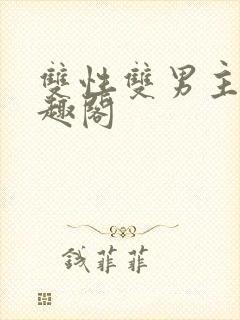 双性双男主文笔趣阁