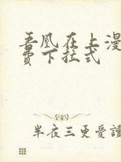 吾凰在上漫画免费下拉式