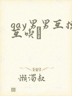 gay男男互摸互吃鳮