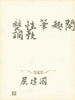 双性笔趣阁高h调教