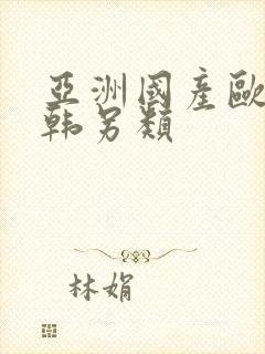 亚洲国产欧美日韩另类