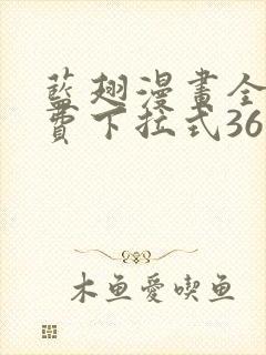 蓝翅漫画全集免费下拉式36漫画