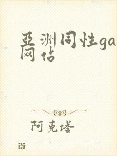 亚洲同性gay网站