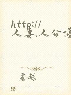 http://人妻.人公侵犯人妻封面