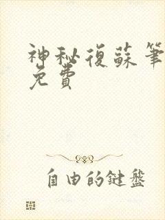 神秘复苏笔趣阁免费