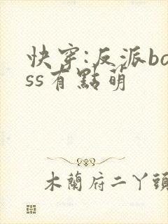 快穿:反派boss有点萌