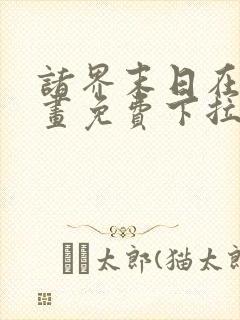 诸界末日在线漫画免费下拉式6漫画