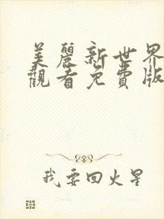 美丽新世界在线观看免费版韩漫