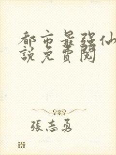 都市最强仙尊小说免费阅