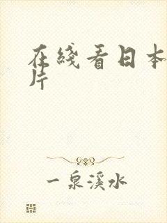 在线看日本伦理片