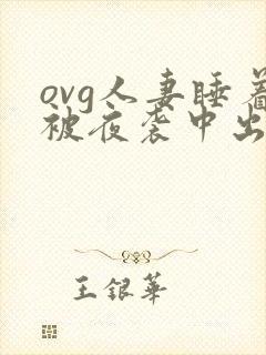 ovg人妻睡着被夜袭中出