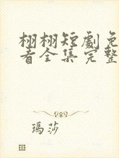 栩栩短剧免费观看全集完整版高清封面
