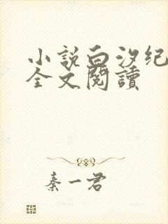 小说白汐纪辰凌全文阅读