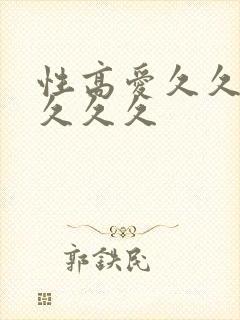 性高爱久久久久久久久