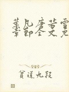 叶凡唐若雪最新章节全文免费阅读无弹窗