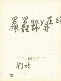 男男gay在线裸体帅哥