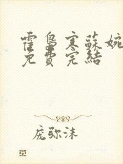 霍枭寒苏婉全文免费完结