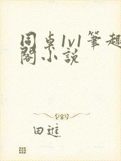 同桌1v1笔趣阁小说