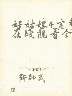 好姑娘4完整版在线观看全集高清免费播放