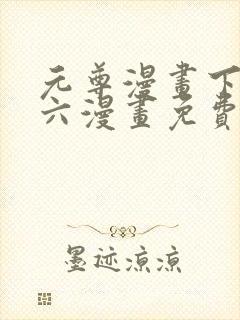 元尊漫画下拉式六漫画免费