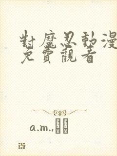 对魔忍动漫3d免费观看