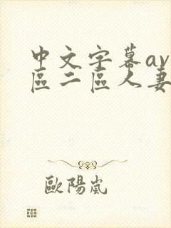 中文字幕av一区二区人妻