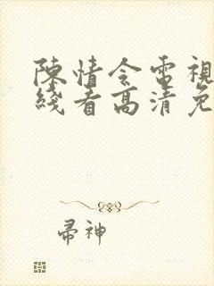 陈情令电视剧在线看高清免费