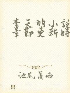 李天明小说最新章节更新时间