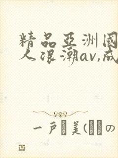 精品亚洲国产成人浪潮av,成人激