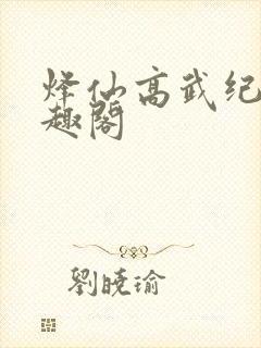 烽仙高武纪元笔趣阁