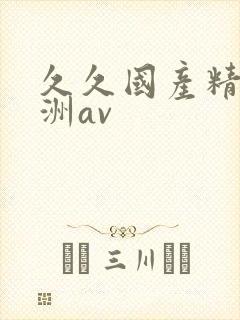 久久国产精品亚洲av