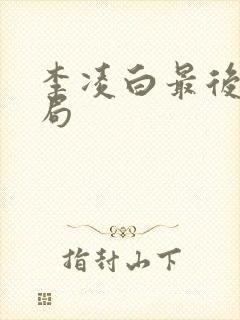 李凌白最后的结局