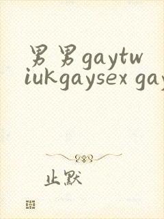 男男gaytwiukgaysex gay asian