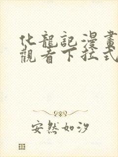 化龙记漫画免费观看下拉式漫画网封面