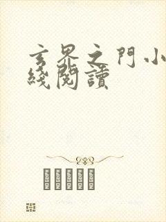 玄界之门小说在线阅读