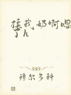 揉我奶啊嗯高潮了h