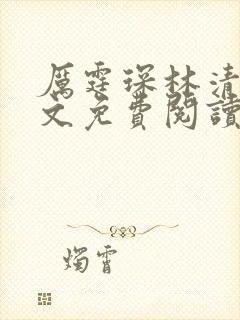 厉霆琛林清浅全文免费阅读