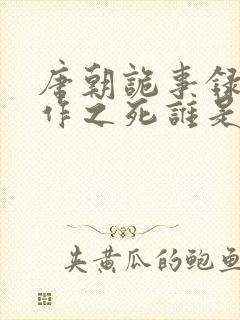 唐朝诡事录3仵作之死谁是凶手