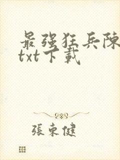 最强狂兵陈六合txt下载封面