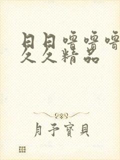 日日噜噜噜噜久久久精品