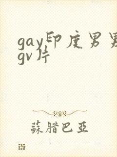 gay印度男男gv片封面
