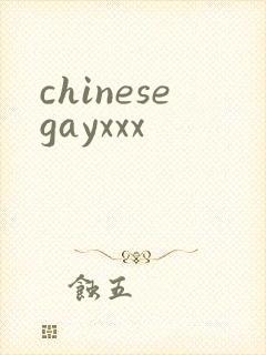 chinesegayxxx封面