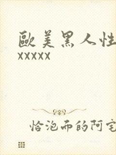 欧美黑人性猛交xxxxx