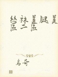 丝袜美腿美女一区二区封面