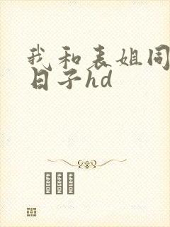 我和表姐同居的日子hd